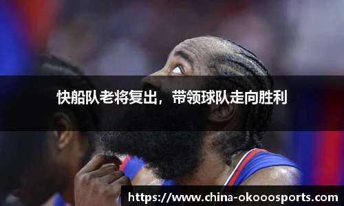 快船队老将复出，带领球队走向胜利