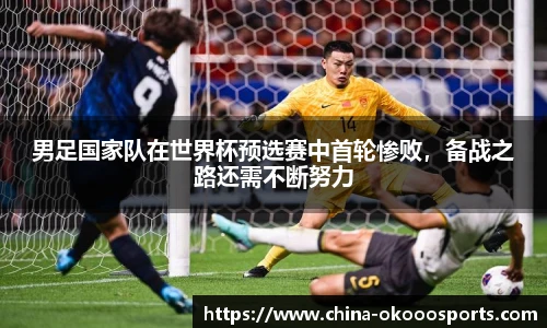 男足国家队在世界杯预选赛中首轮惨败，备战之路还需不断努力