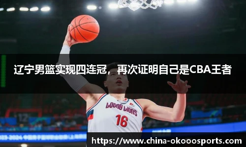 辽宁男篮实现四连冠，再次证明自己是CBA王者