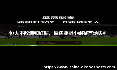 恒大不敌浦和红钻，遭遇亚冠小组赛首场失利