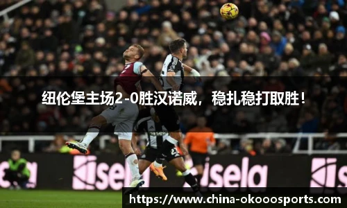 纽伦堡主场2-0胜汉诺威，稳扎稳打取胜！