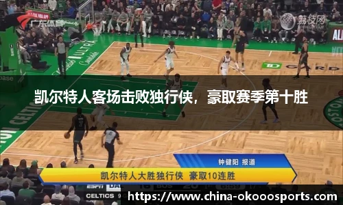 凯尔特人客场击败独行侠，豪取赛季第十胜