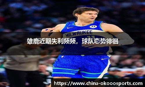 雄鹿近期失利频频，球队态势徘徊