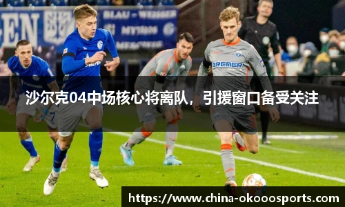 沙尔克04中场核心将离队，引援窗口备受关注
