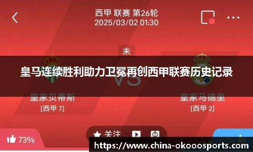 皇马连续胜利助力卫冕再创西甲联赛历史记录