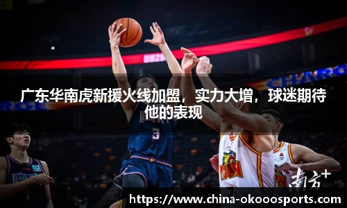 广东华南虎新援火线加盟，实力大增，球迷期待他的表现