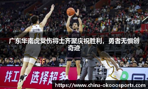 广东华南虎受伤将士齐聚庆祝胜利，勇者无惧创奇迹