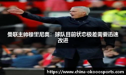 曼联主帅穆里尼奥：球队目前状态极差需要迅速改进