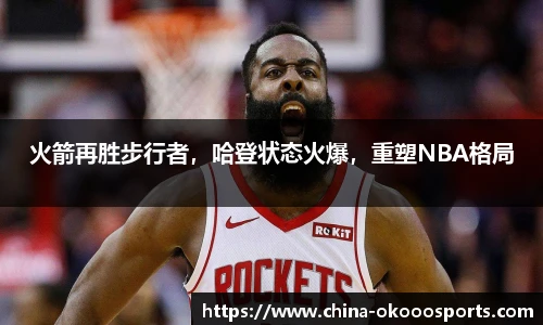 火箭再胜步行者，哈登状态火爆，重塑NBA格局