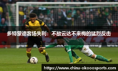 多特蒙德客场失利：不敌云达不来梅的猛烈反击