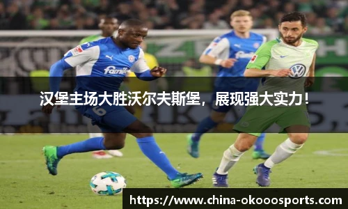 汉堡主场大胜沃尔夫斯堡，展现强大实力！