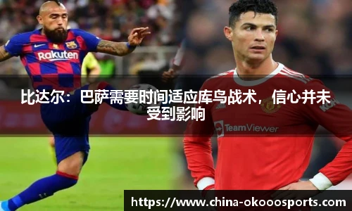 比达尔：巴萨需要时间适应库鸟战术，信心并未受到影响