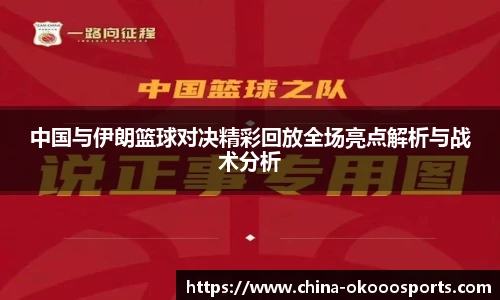 中国与伊朗篮球对决精彩回放全场亮点解析与战术分析