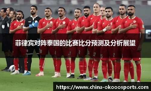 菲律宾对阵泰国的比赛比分预测及分析展望