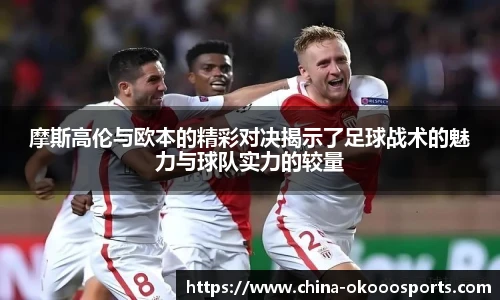 摩斯高伦与欧本的精彩对决揭示了足球战术的魅力与球队实力的较量