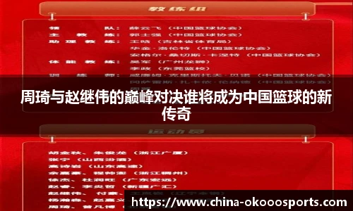 周琦与赵继伟的巅峰对决谁将成为中国篮球的新传奇