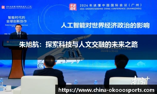 朱旭航：探索科技与人文交融的未来之路