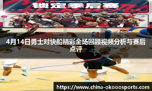 4月14日勇士对快船精彩全场回顾视频分析与赛后点评
