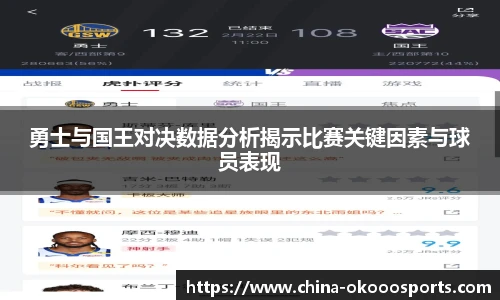 勇士与国王对决数据分析揭示比赛关键因素与球员表现