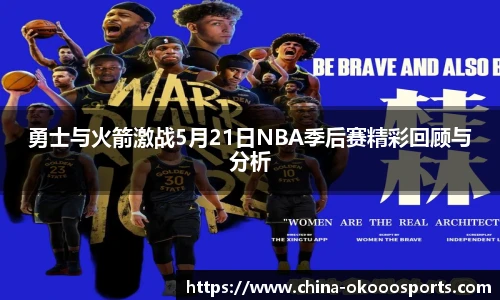 勇士与火箭激战5月21日NBA季后赛精彩回顾与分析