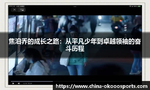焦泊乔的成长之路：从平凡少年到卓越领袖的奋斗历程