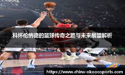 科怀伦纳德的篮球传奇之路与未来展望解析
