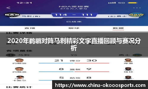 2020年鹈鹕对阵马刺精彩文字直播回顾与赛况分析