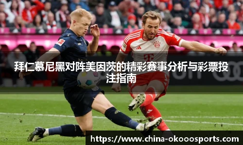拜仁慕尼黑对阵美因茨的精彩赛事分析与彩票投注指南