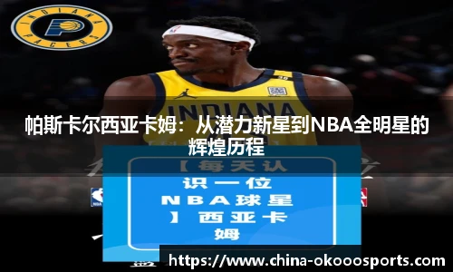 帕斯卡尔西亚卡姆：从潜力新星到NBA全明星的辉煌历程