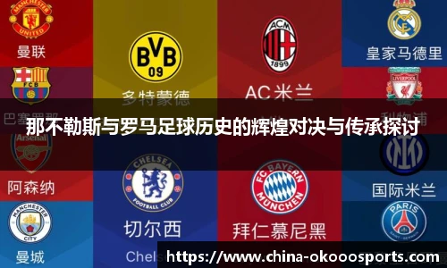 那不勒斯与罗马足球历史的辉煌对决与传承探讨