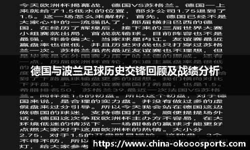 德国与波兰足球历史交锋回顾及战绩分析