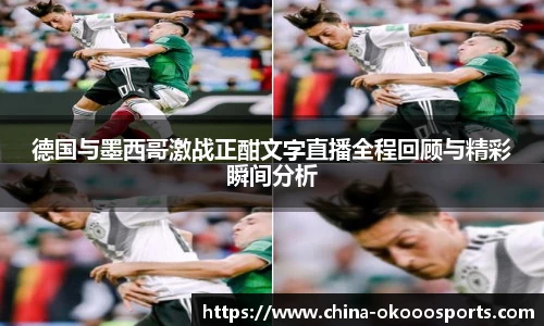 德国与墨西哥激战正酣文字直播全程回顾与精彩瞬间分析