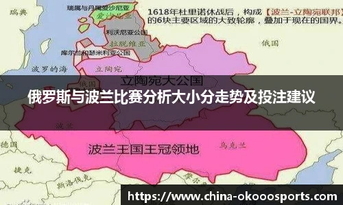 俄罗斯与波兰比赛分析大小分走势及投注建议