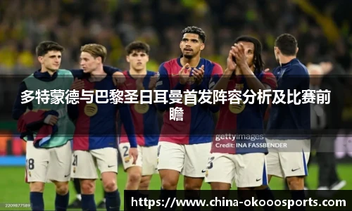 多特蒙德与巴黎圣日耳曼首发阵容分析及比赛前瞻
