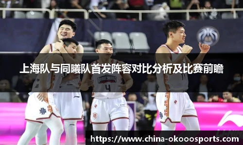 上海队与同曦队首发阵容对比分析及比赛前瞻