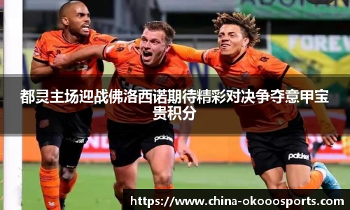 都灵主场迎战佛洛西诺期待精彩对决争夺意甲宝贵积分