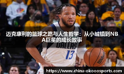 迈克康利的篮球之路与人生哲学：从小城镇到NBA巨星的成长故事